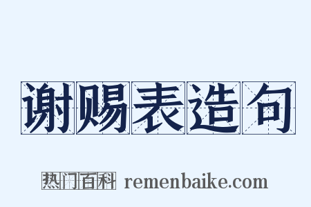 谢赐表造句是什么意思的图片